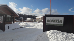 Жилой посёлок "Полесье"